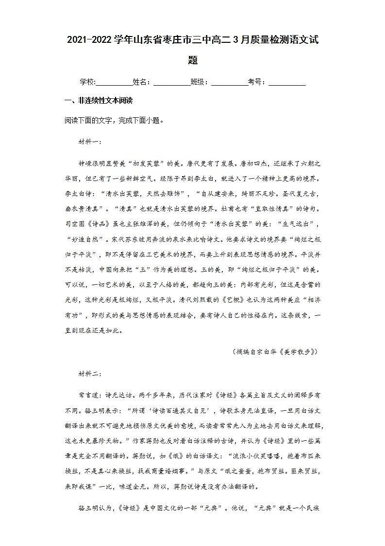 2021-2022学年山东省枣庄市三中高二3月质量检测语文试题含解析第1页