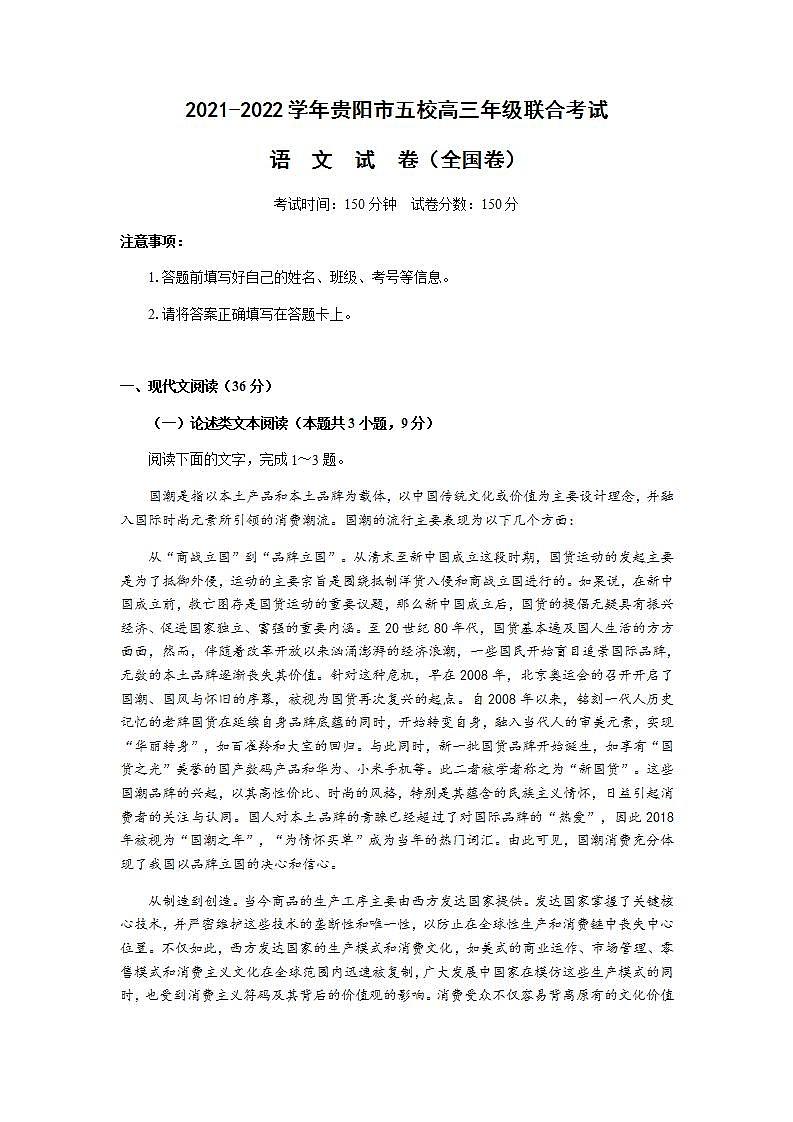 2022届贵州省贵阳市一中等五校高三年级联合考试语文试卷含解析01