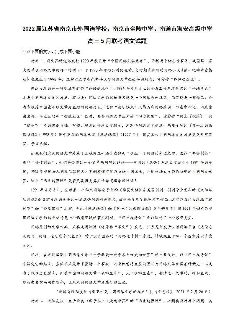 2022届江苏省南京市外国语学校、南京市金陵中学、南通市海安高级中学高三5月联考语文试题含解析第1页