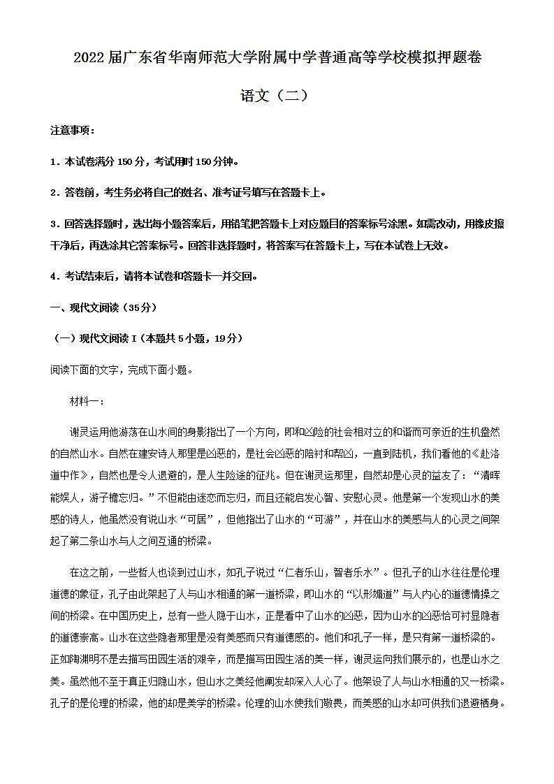 2022届广东省华南师范大学附属中学普通高等学校模拟押题卷（二）语文试题含解析第1页
