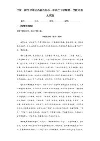 2021-2022学年江西省吉安市一中高二下学期第一次段考语文试题含解析