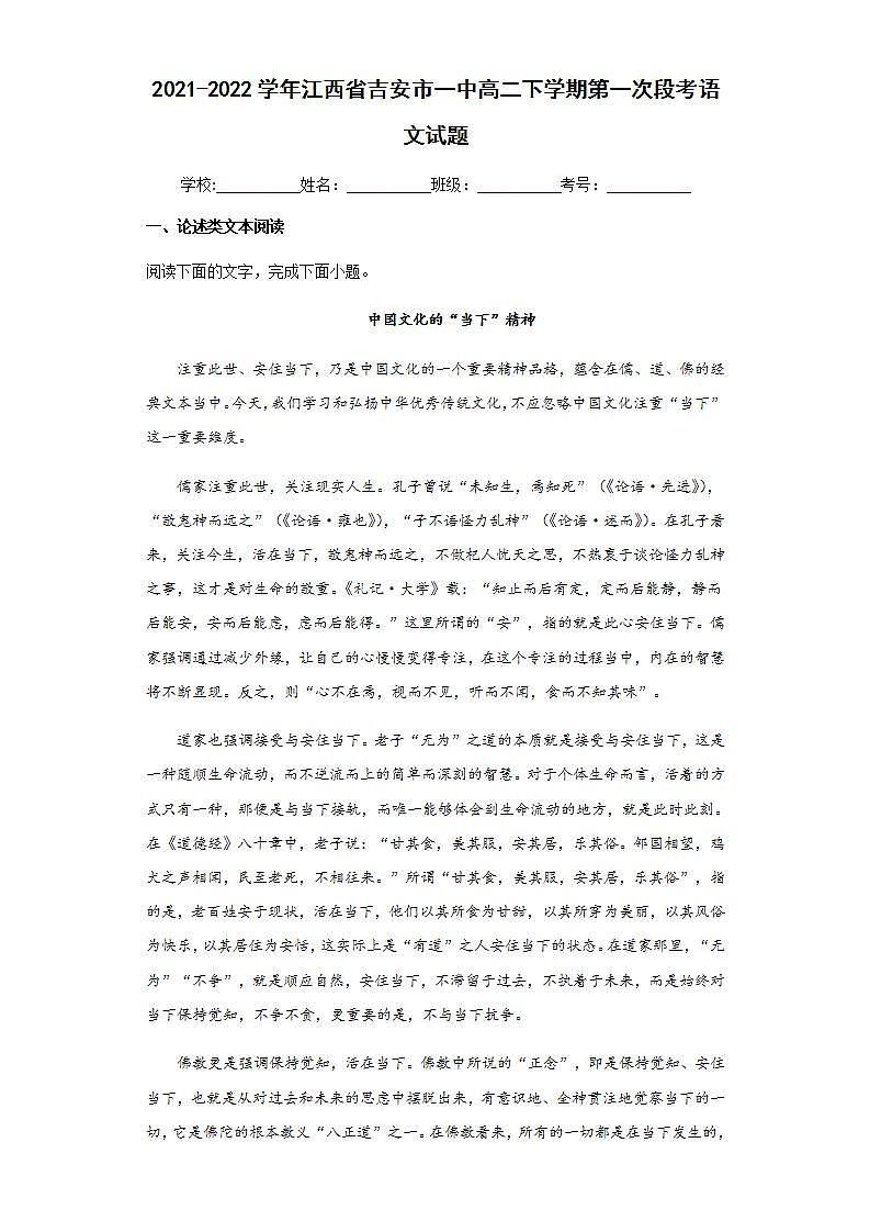 2021-2022学年江西省吉安市一中高二下学期第一次段考语文试题含解析第1页