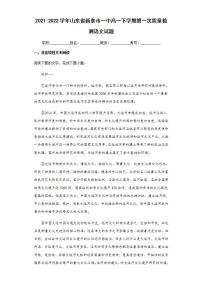 2021-2022学年山东省新泰市一中高一下学期第一次质量检测语文试题