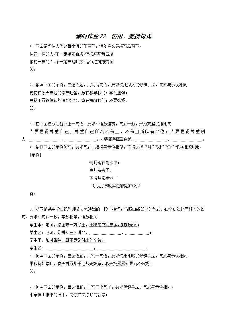 高考语文一轮复习课时作业22仿用变换句式含答案01