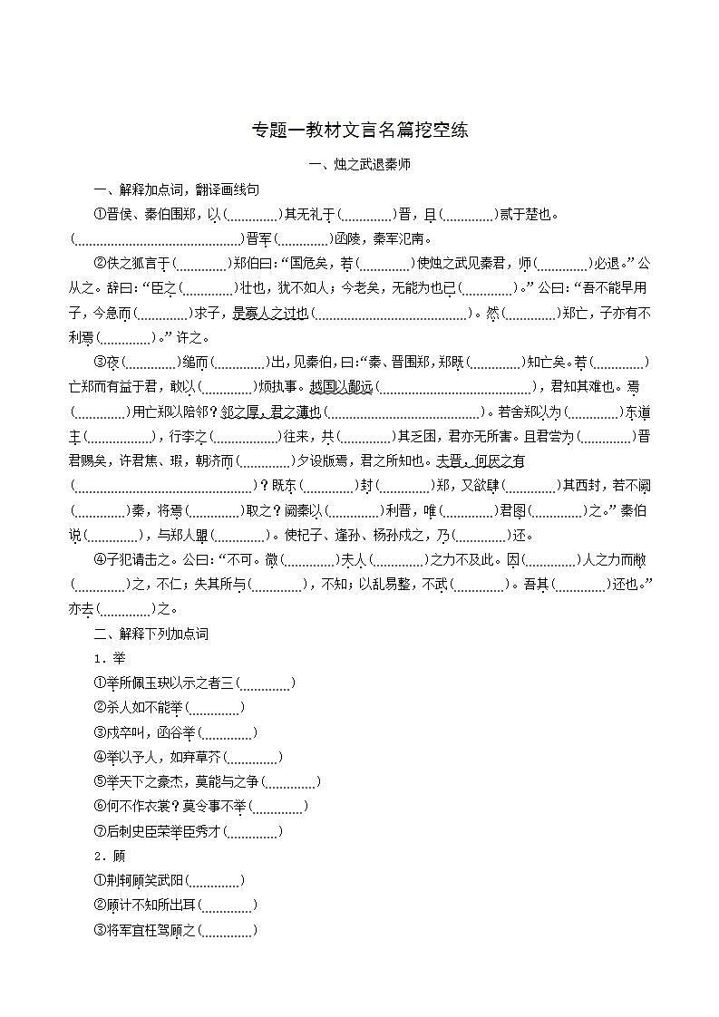 高考语文二轮复习专题1文言名篇挖空练真题汇编含答案第1页