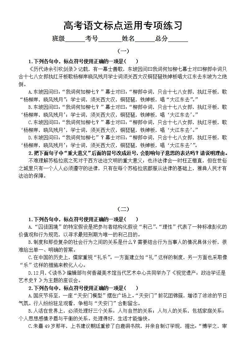 高中语文高考复习标点运用专项练习第1页