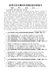 高中语文高考复习文言文课内外词语比较分析练习题（由2022全国甲卷改编新题型）（附参考答案）