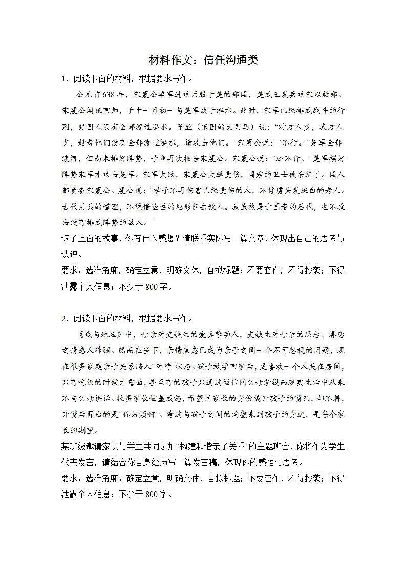高考语文材料作文分类突破：信任沟通类第1页