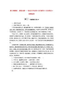 2023年新教材高考语文全程考评特训卷第八周题组训练主题__语言文字运用+名句默写+文化常识+诗歌鉴赏含解析