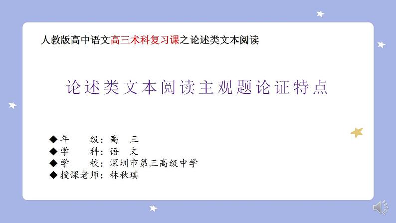 2022届高考专题复习：论述类文本阅读主观题之论证特点 课件23张第1页