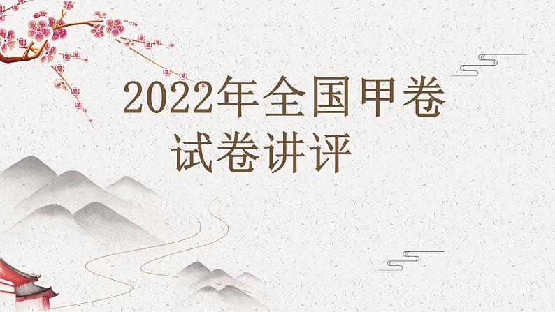 2022年高考语文全国甲卷古诗文阅读试卷讲评课件24张第2页