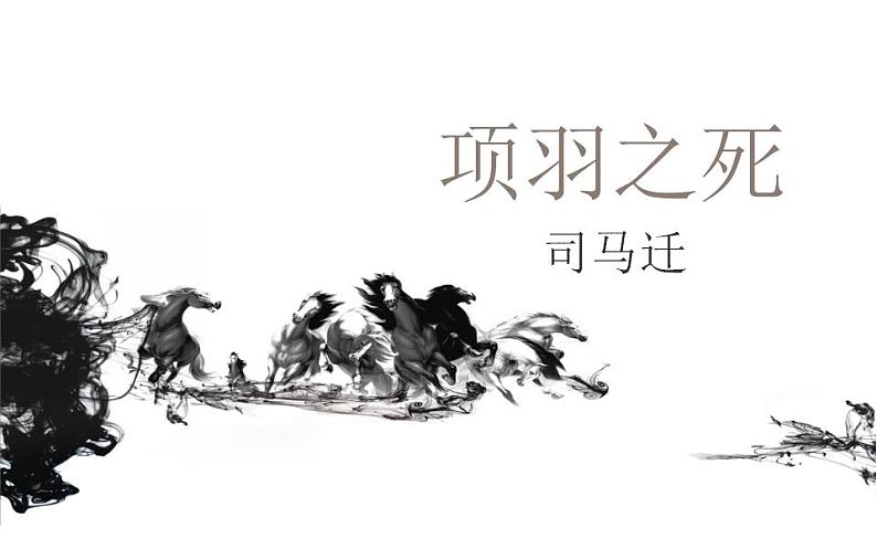 《项羽之死》课件45张   2021-2022学年人教版高中语文选修《中国古代诗歌散文欣赏》第1页