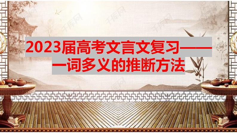 2023届高考文言文专题复习：一词多义的推断方法 课件21张第2页