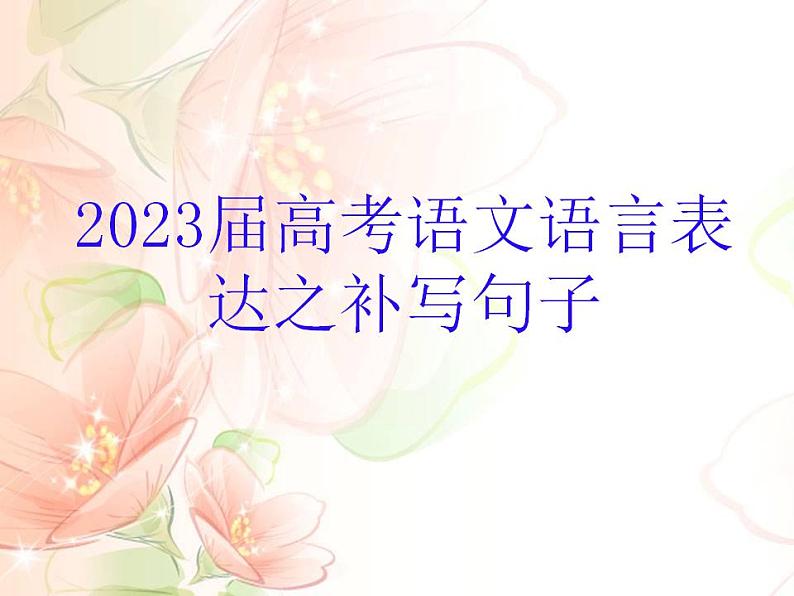 2023届高考语文语言表达之补写句子课件21张第1页