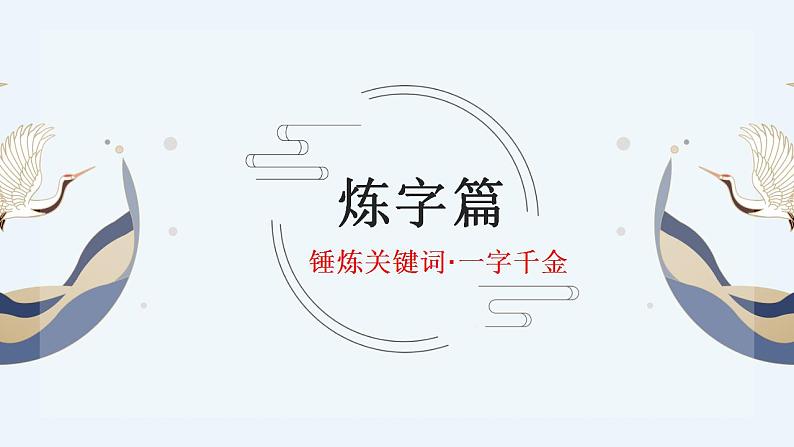 2023届高考语文一轮复习：诗歌鉴赏之语言赏析课件29张第3页