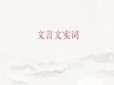 2023届高考语文复习文言文实词课件43张