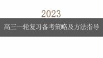 2023届高三语文一轮复习备考策略及方法指导 课件56张