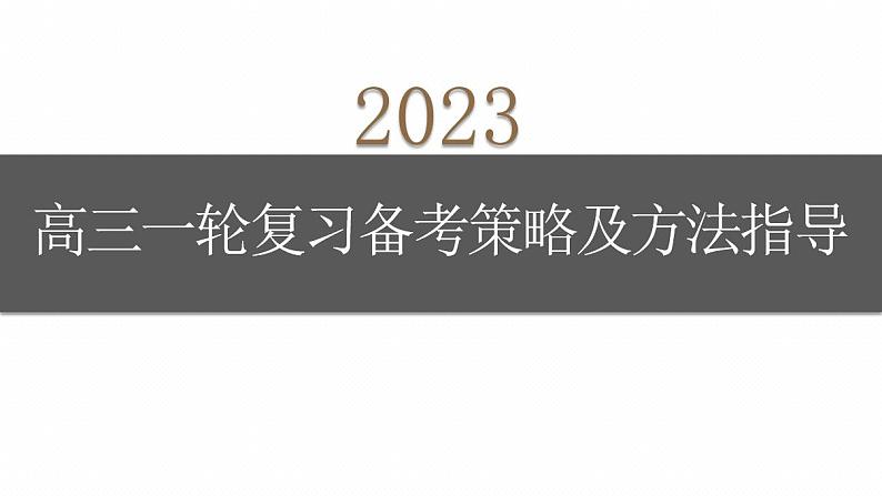 2023届高三语文一轮复习备考策略及方法指导 课件56张第1页