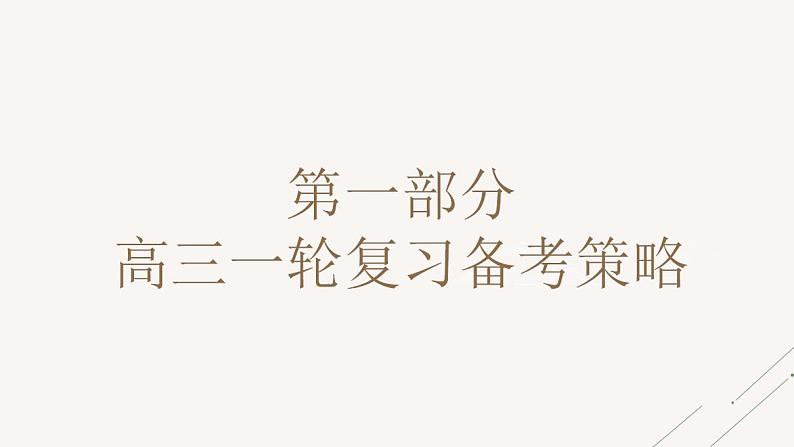 2023届高三语文一轮复习备考策略及方法指导 课件56张第2页