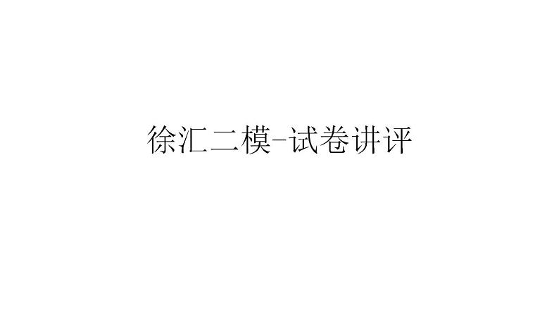 2022届上海徐汇区高三二模语文试卷讲评课件23张第1页