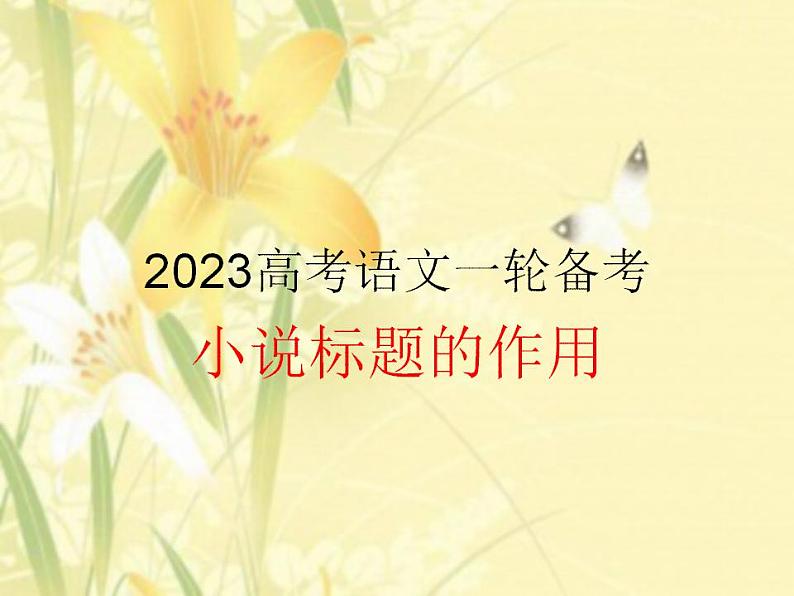 2023届高考语文一轮备考：小说标题的作用 课件54张第1页