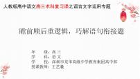 2023届高考语文复习： 《瞻前顾后重逻辑 巧解语用衔接题》 课件14张