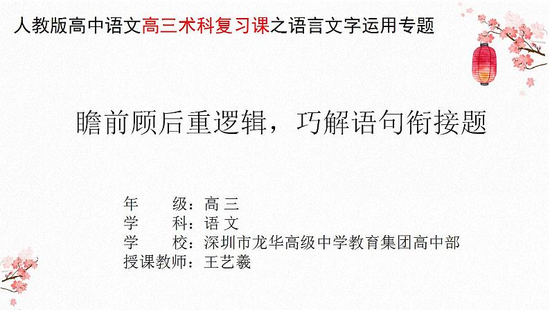 2023届高考语文复习： 《瞻前顾后重逻辑 巧解语用衔接题》 课件14张01