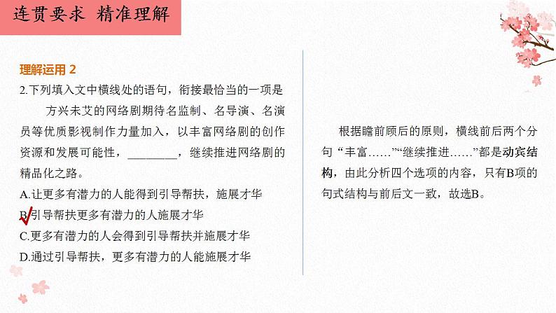 2023届高考语文复习： 《瞻前顾后重逻辑 巧解语用衔接题》 课件14张05