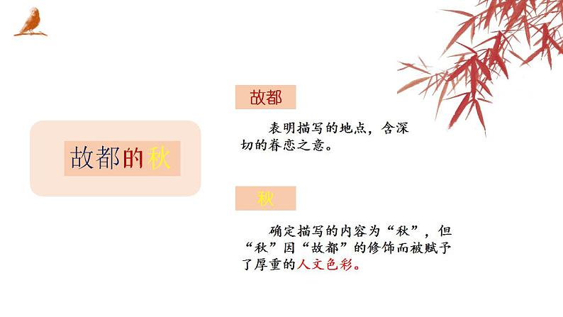 2022-2023学年统编版高中语文必修上册14-1《故都的秋》课件25张第3页