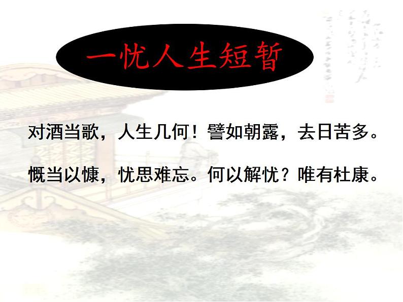 2022-2023学年统编版高中语文必修上册     7.1《短歌行》课件18张第8页