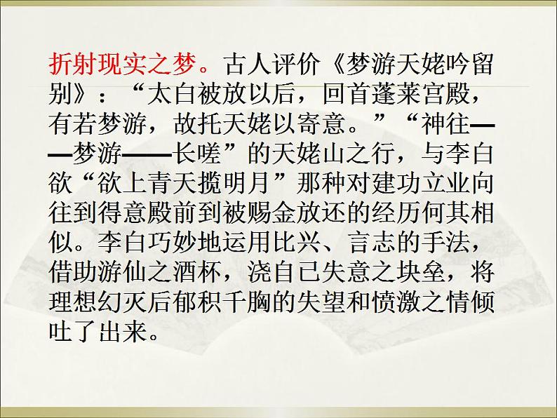 2022-2023学年统编版高中语文必修上册     8.1《梦游天姥吟留别》课件50张第5页