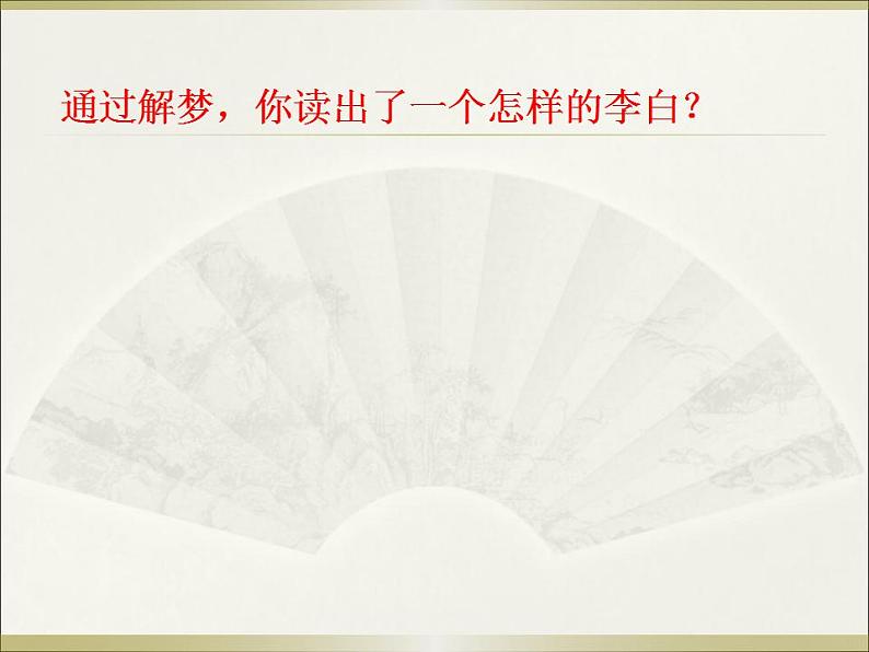 2022-2023学年统编版高中语文必修上册     8.1《梦游天姥吟留别》课件50张第6页