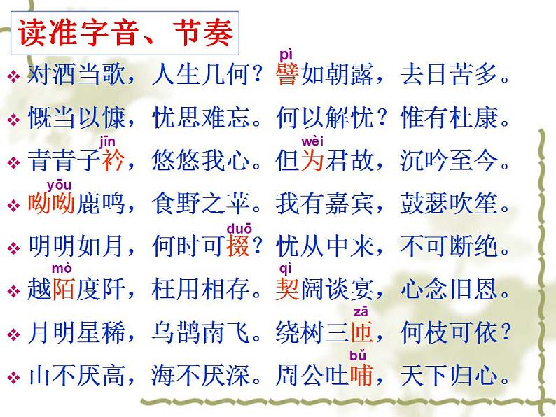 2022-2023学年统编版高中语文必修上册 7.1《短歌行》课件18张第5页