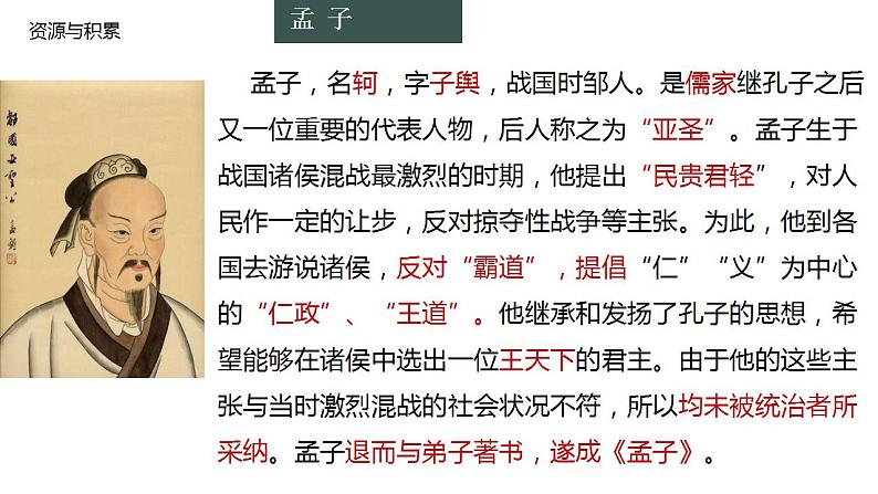 2022-2023学年高中语文统编版选择性必修上册5.3《人皆有不忍人之心》课件33张第6页