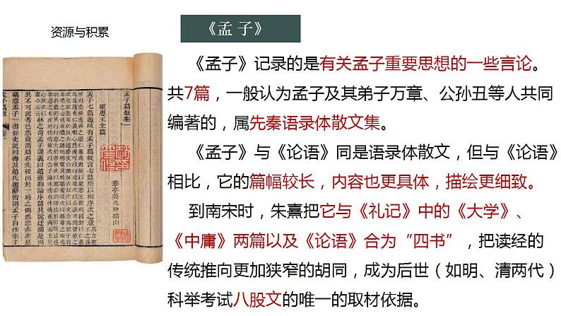 2022-2023学年高中语文统编版选择性必修上册5.3《人皆有不忍人之心》课件33张第8页