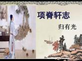 2021-2022学年统编版高中语文选择性必修下册9.2《项脊轩志》课件31张