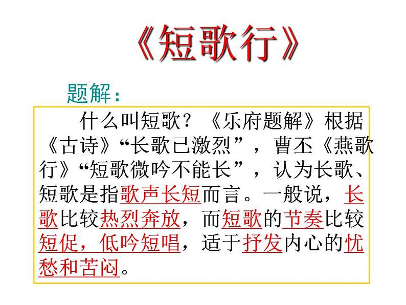 2022-2023学年统编版高中语文必修上册7.1《短歌行》课件29张第3页