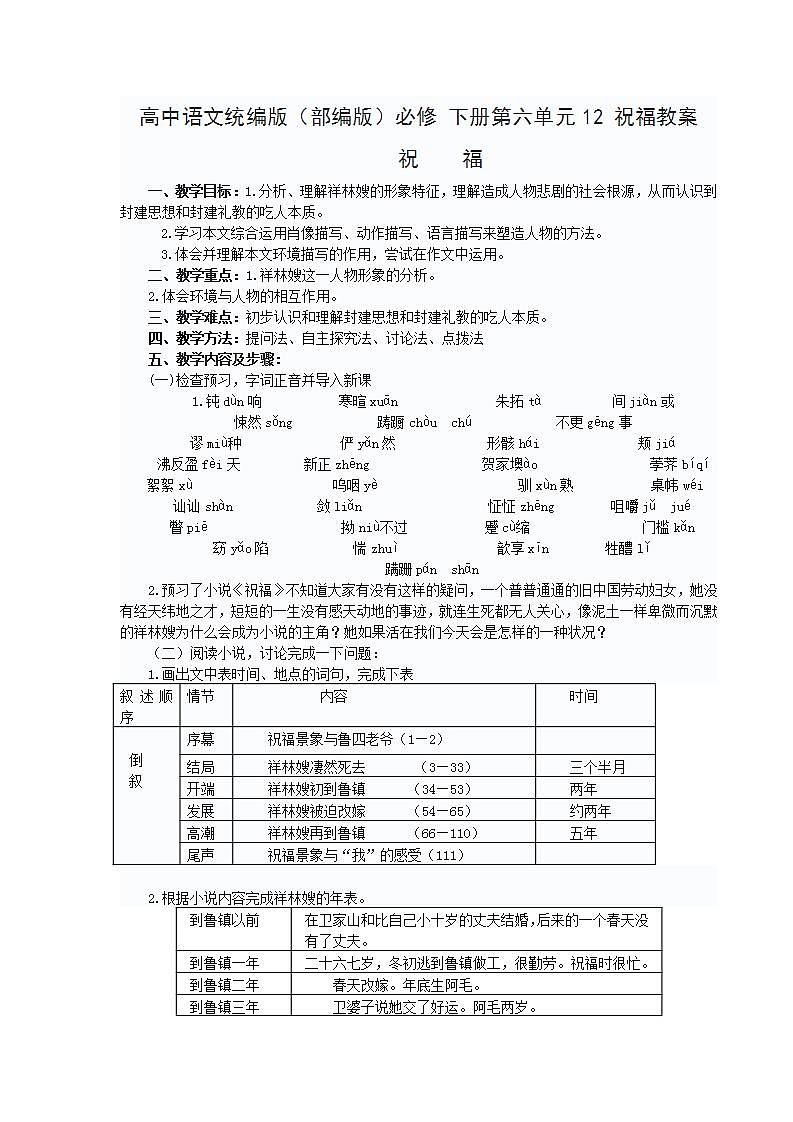 高中语文统编版（部编版）必修 下册第六单元12 祝福教案01