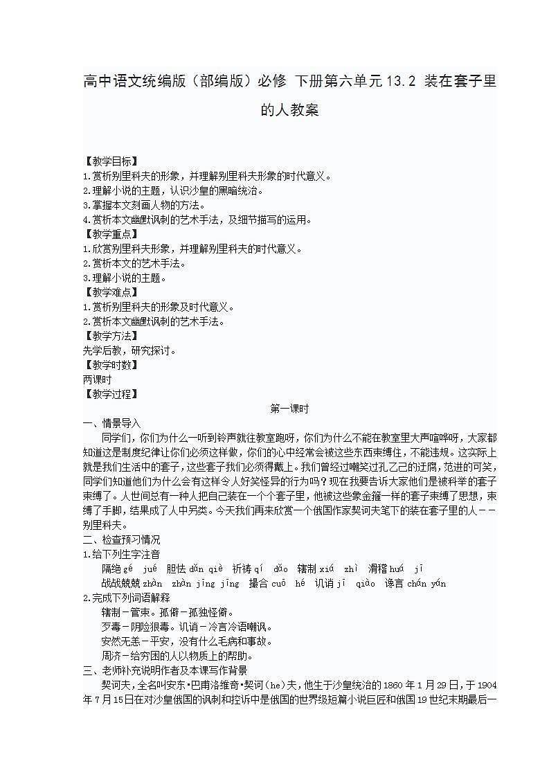 高中语文统编版（部编版）必修 下册第六单元13.2 装在套子里的人教案第1页
