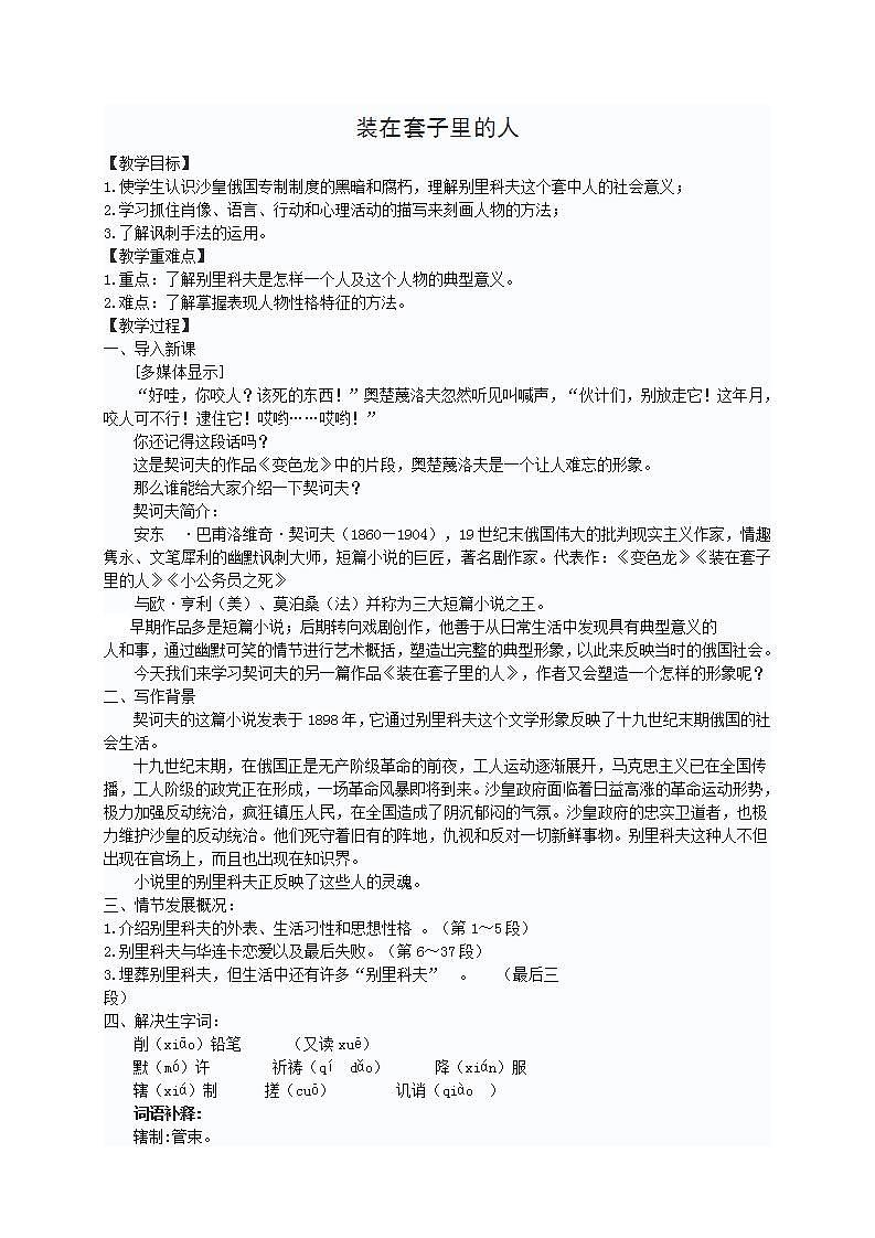 高中语文统编版（部编版）必修 下册第六单元13.2 装在套子里的人教案第1页