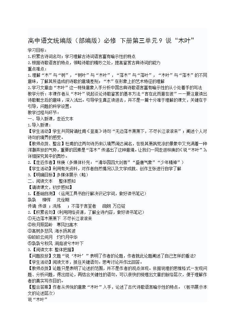 高中语文统编版（部编版）必修 下册第三单元9 说“木叶”教案01