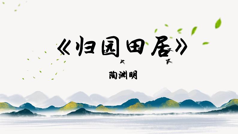 2022-2023学年统编版高中语文必修上册7.2《归园田居(其一)》课件20张第2页