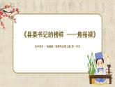 1.3.2《縣委書記的榜樣 ——焦裕祿》課件+教案+練習(xí)