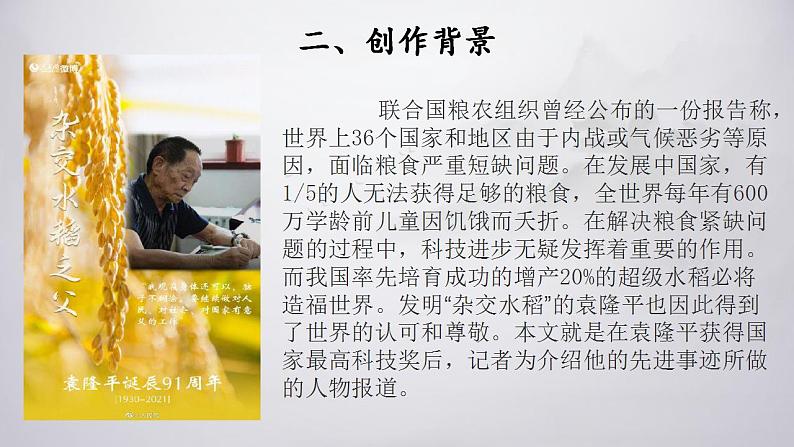 2022-2023学年统编版高中语文必修上册4.1《喜看稻菽千重浪》课件35张05