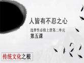 2021-2022学年统编版高中语文选择性必修上册5.3《人皆有不忍之心》课件40张