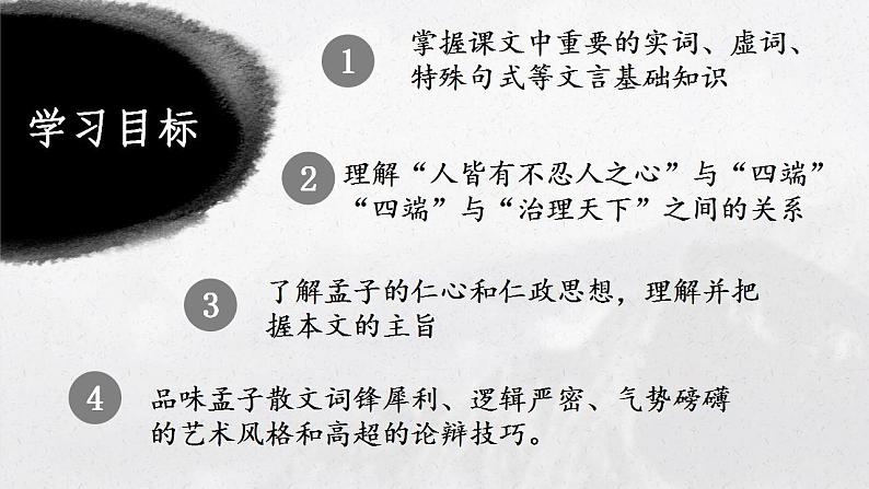 2021-2022学年统编版高中语文选择性必修上册5.3《人皆有不忍之心》课件40张第2页