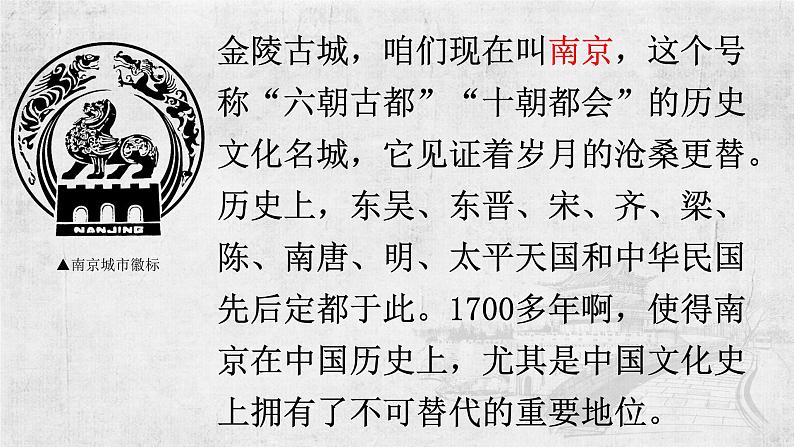 2021-2022学年统编版高中语文必修下册《桂枝香•金陵怀古》课件37张第5页