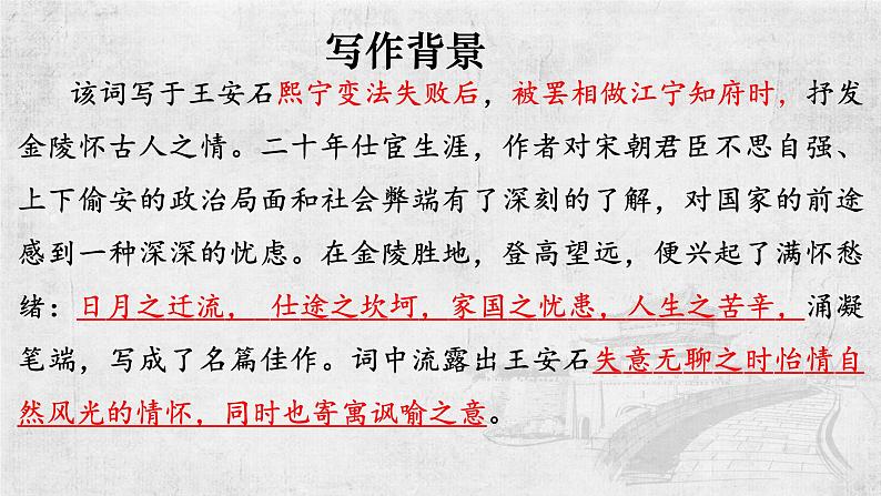 2021-2022学年统编版高中语文必修下册《桂枝香•金陵怀古》课件37张第7页