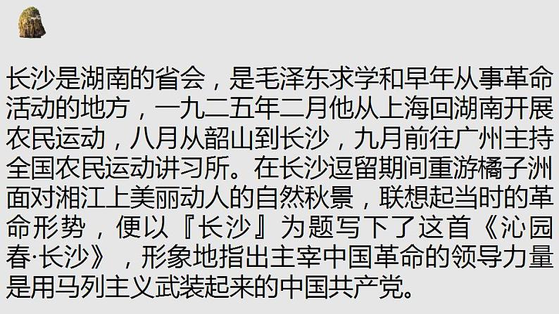 2022-2023学年统编版高中语文必修上册1《沁园春长沙》课件40张08