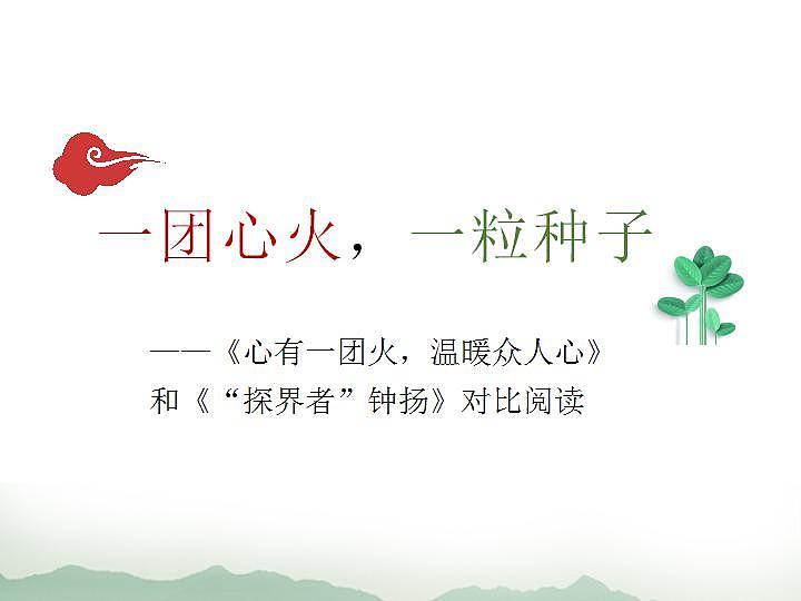 2022-2023学年统编版高中语文必修上册4《心有一团火，温暖众人心》与《“探界者”钟扬》对比阅读 课件28张第1页